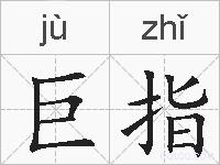 巨指的拼音