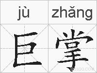 巨掌的拼音