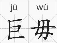 巨毋的拼音