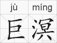 巨溟的拼音
