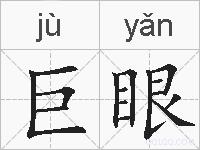 巨眼的拼音