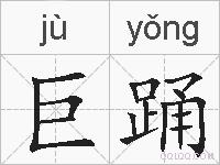 巨踊的拼音