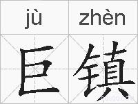 巨镇的拼音