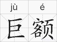 巨额的拼音