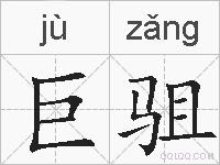 巨驵的拼音