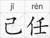 己任的拼音