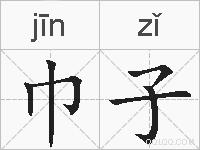 巾子的拼音
