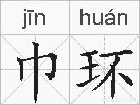 巾环的拼音