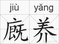 廐养的拼音