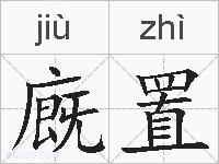 廐置的拼音