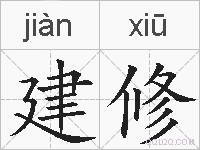 建修的拼音