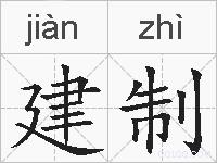 建制的拼音