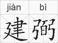 建弼的拼音