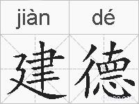 建德的拼音