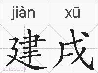 建戌的拼音