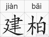 建柏的拼音