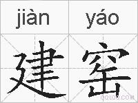 建窑的拼音