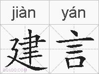 建言的拼音
