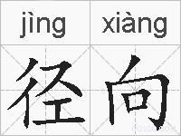 径向的拼音
