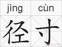 径寸的拼音