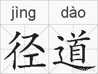 径道的拼音