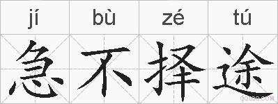 急不择途的拼音