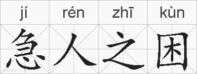 急人之困是什么意思 拼音读音 词语解释 急人之困的英文翻译 近义词 反义词 急人之困的相关成语词语诗词名人明星