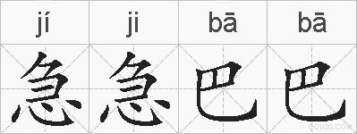 急急巴巴的拼音