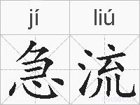 急流的拼音