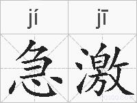 急激的拼音