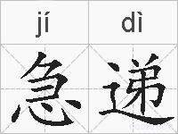 急递的拼音