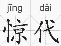 惊代的拼音