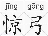 惊弓的拼音