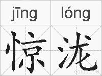 惊泷的拼音