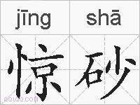 惊砂的拼音