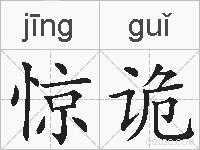 惊诡的拼音