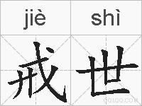 戒世的拼音