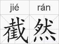 截然是什么意思 拼音读音 词语解释 截然的英文翻译 近义词 反义词 截然的相关成语词语诗词名人明星