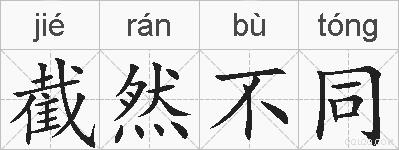截然不同是什么意思 拼音读音 词语解释 截然不同的英文翻译 近义词 反义词 截然不同的相关成语词语诗词名人明星