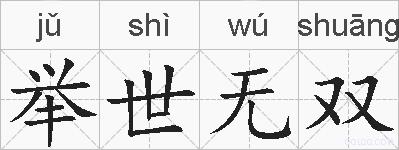 举世无双的拼音