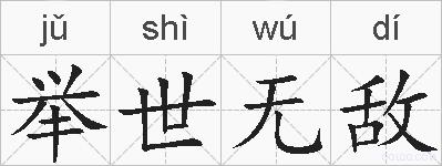 举世无敌的拼音