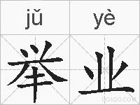 举业的拼音