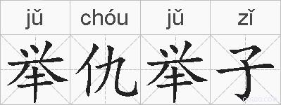 举仇举子的拼音