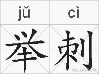 举刺的拼音