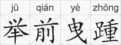 举前曳踵的拼音