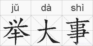 举大事的拼音