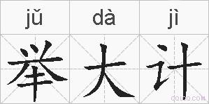 举大计的拼音