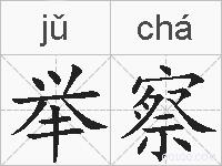 举察的拼音