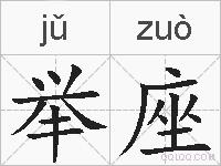 举座的拼音
