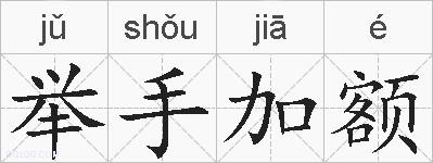 举手加额的拼音
